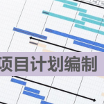 項目計劃的Excel文件編制說明