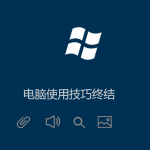 Windows電腦技巧（高手必備）菜鳥(niǎo)必學(xué)
