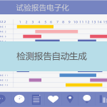 試驗(yàn)報(bào)告生成（實(shí)現(xiàn)檢測(cè)報(bào)告電子化）