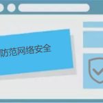 如何防范網(wǎng)絡(luò)安全，有哪些防護(hù)小技巧呢