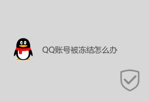 QQ賬號被凍結(jié)怎么辦？