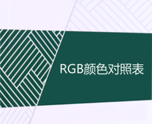 常用RGB顏色對照表