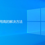 Windows系統(tǒng)磁盤占用高解決方法