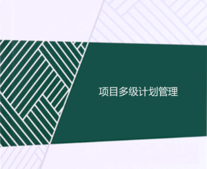 工程項(xiàng)目多級(jí)計(jì)劃有哪些，一級(jí)二級(jí)三級(jí)計(jì)劃的區(qū)別